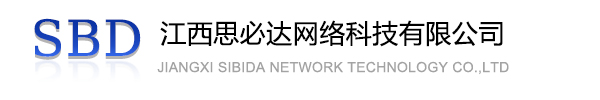 广州市江西思必达网络科技有限公司